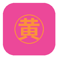 黄色仓库